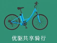 <b>泰比特科技发布优驱品牌共享电单车一体化方案</b>